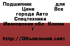 Подшипник 06030.06015 для komatsu › Цена ­ 2 000 - Все города Авто » Спецтехника   . Ивановская обл.,Кохма г.